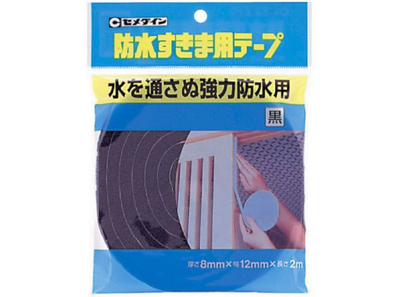 セメダイン 防水すきま用テープ 黒 8×12×2