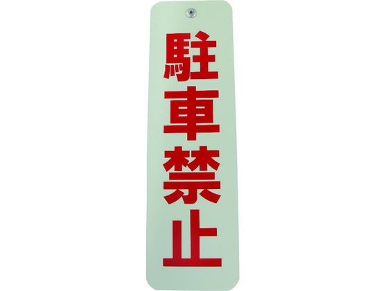 ダイドーハント ロープ止めサイン 駐車禁止 10177543