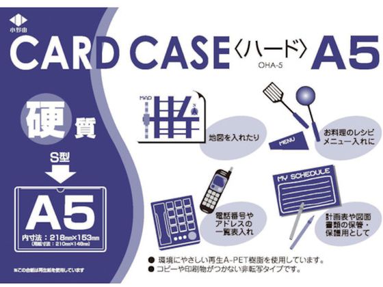 小野由 リサイクルカードケース 硬質タイプ A5 厚み0.4mm OHA-5