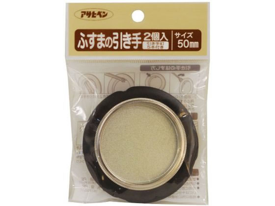 アサヒペン ふすまの引き手 2個入り 451 直径50mm #451