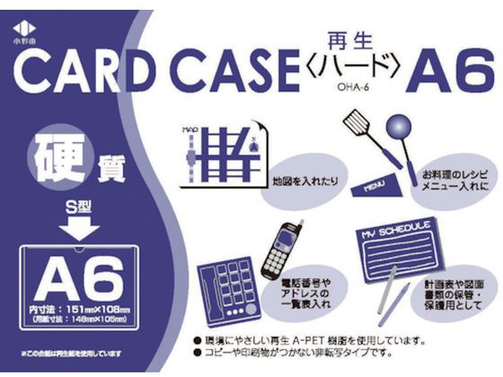 小野由 リサイクルカードケース 硬質タイプ A6 厚み0.4mm OHA-6