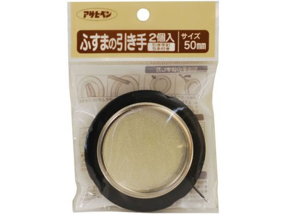 アサヒペン ふすまの引き手 2個入り 450 直径50mm #45