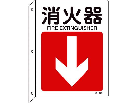 緑十字 矢印付案内標識 消火器↓ JA-418 突き出しタイプ