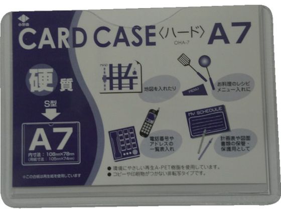 小野由 リサイクルカードケース 硬質タイプ A7 厚み0.4mm OHA-7