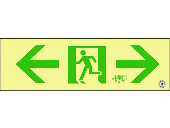 緑十字 中輝度蓄光避難誘導標識 ←非常口→ 消防認定