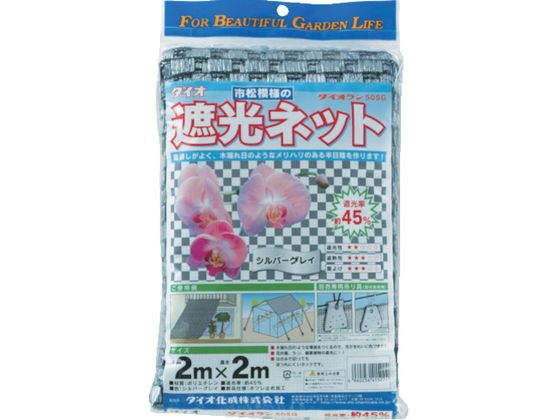 Dio 遮光ネット ダイオラン50SG 2m×2m シルバーグレイ 415224 Dio 遮光ネット ダイオラン50SG 2m×2m シルバーグレイ 415224