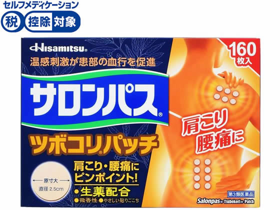 久光製薬 サロンパスツボコリパッチ 160枚【第3類医薬品】