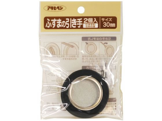 アサヒペン ふすまの引き手 2個入り 413 直径30mm #413