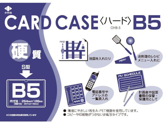 小野由 リサイクルカードケース 硬質タイプ B5 厚み0.4mm OHB-5
