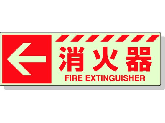 ユニット 蓄光ステッカー ← 消火器 120×360mm 合成樹脂