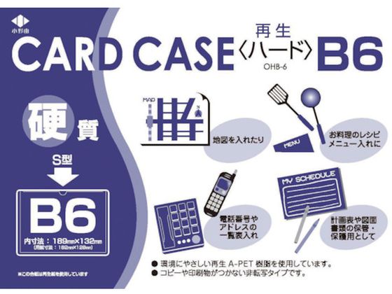 小野由 リサイクルカードケース 硬質タイプ B6 厚み0.4mm OHB-6