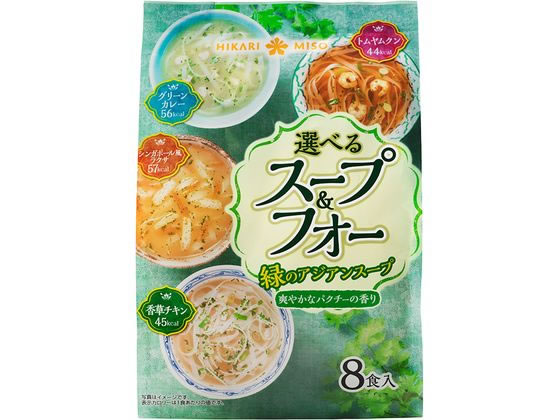ひかり味噌 選べるスープ&フォー 緑のアジアンスープ 8食 1135 ひかり味噌 選べるスープ&フォー 緑のアジアンスープ 8食 1135