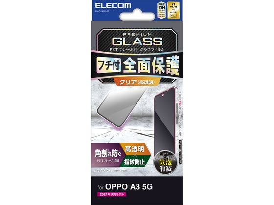 エレコム OPPO A3 5G ガラスフィルム 高透明 フレーム付 PM-O242FLGF エレコム OPPO A3 5G ガラスフィルム 高透明 フレーム付 PM-O242FLGF
