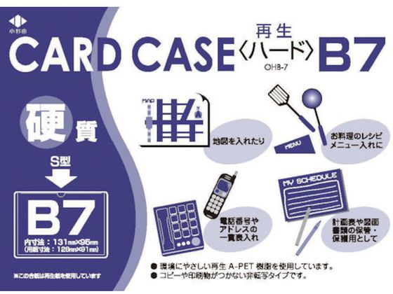 小野由 リサイクルカードケース 硬質タイプ B7 厚み0.4mm OHB-7