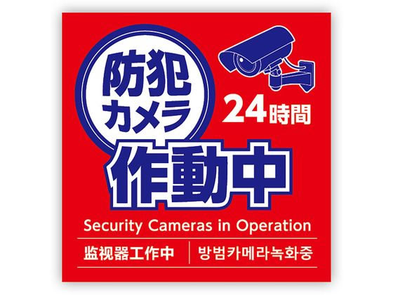 アーテック 防犯カメラ作動中ステッカー 125×125mm 92078が183円 通販