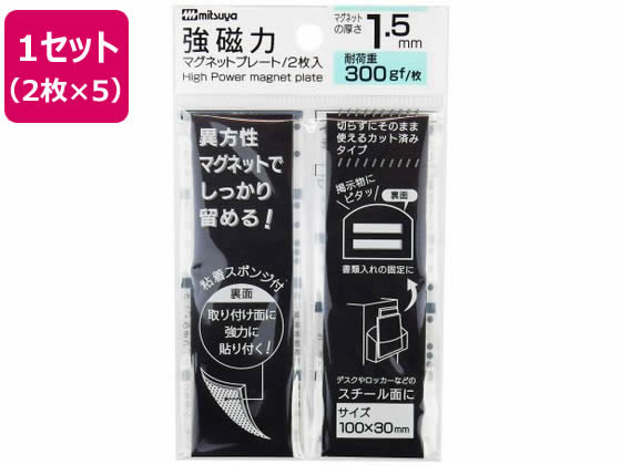 ミツヤ 強磁力マグネットプレート 1.5mm厚 2枚×5 MS8S-15