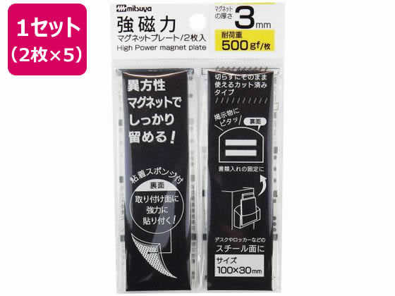 ミツヤ 強磁力マグネットプレート 3mm厚 2枚×5 MS8S-30