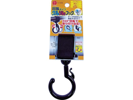 ニッサチェイン クルりんフック 黒色 回転タイプ 20~40mm用 A-1026