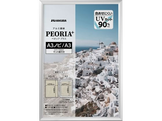 ハクバ アルミ額縁 PEORIA+ ペオリア プラス A3ノビ A3サイズ シルバー