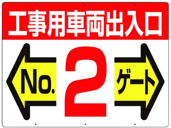 つくし 標識 両面「工事用車両出入口 NO2ゲート」 19-F2