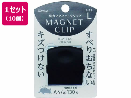 ミツヤ 強力マグネットクリップ アルマジロ L 10個 MCA-L-BK
