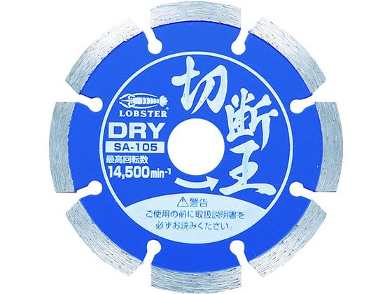 エビ ダイヤモンドカッター 切断王 (乾式) セグメントタイプ 105mm SA105 エビ ダイヤモンドカッター 切断王 (乾式) セグメントタイプ 105mm SA105