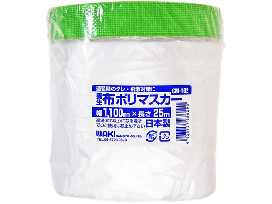 WAKI 布ポリマスカー 1100mm×25m 7139400 CM-102