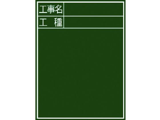 シンワ 黒板『工事名・工種』縦C-2 77058 シンワ 黒板『工事名・工種』縦C-2 77058
