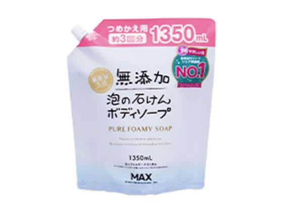 マックス 無添加 泡の石けん ボディソープ 大容量詰替 1350ml