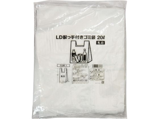 LD取っ手付ゴミ袋 乳白 20L 20枚入 TGM-1