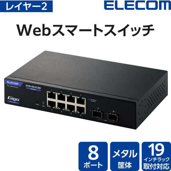 エレコム スイッチングハブ WEBスマート Giga 8ポート EHB-SG2C08が