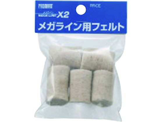 プロマート メガライン用替えフェルト (5個入) MLF プロマート メガライン用替えフェルト (5個入) MLF