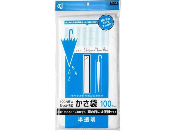 ケミカルジャパン ひっかけ式かさ袋半透明 100枚 CU-1