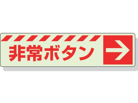 ユニット 蓄光ステッカー 非常ボタン → 30×120mm 合成樹脂