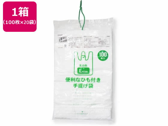 システムポリマー ひも付き手提げ袋 乳白半透明 L100枚×20袋