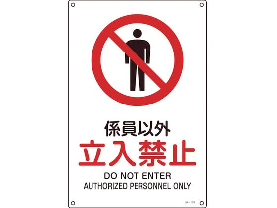 JIS規格安全標識 係員以外立入禁止 300×225mmエンビ