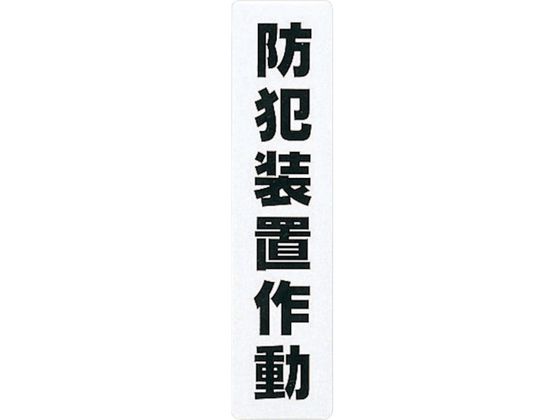 光 アイテックプレート防犯装置作動 KP215-14