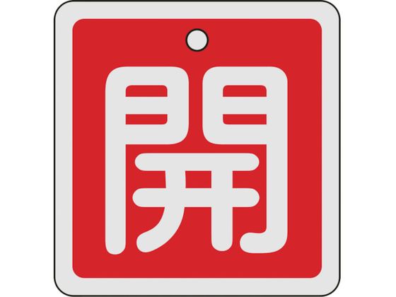 緑十字 バルブ開閉札 開(赤) 80×80mm 両面表示 アルミ製 160011