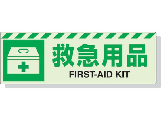 ユニット 蓄光ステッカー 救急用具 120×360mm 合成樹脂 831-61