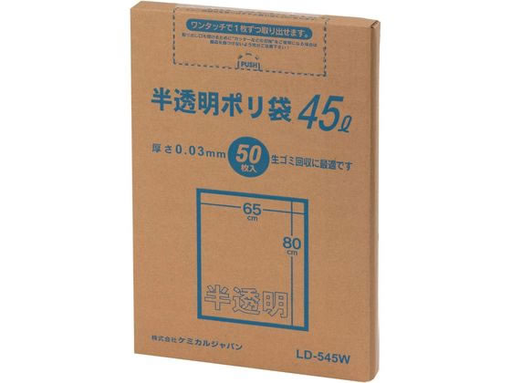 ケミカルジャパン 半透明ポリ袋 45L BOX 50枚 LD-545W