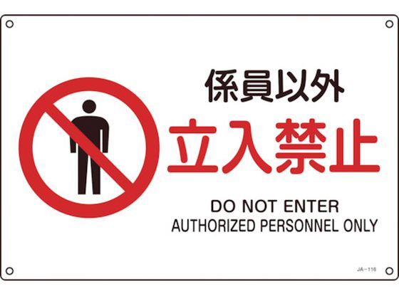JIS規格安全標識 係員以外立入禁止 225×300mmエンビ