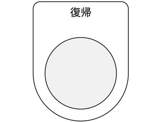IM 押ボタン／セレクトスイッチ(メガネ銘板) 復帰 黒 φ22.5 P22-20