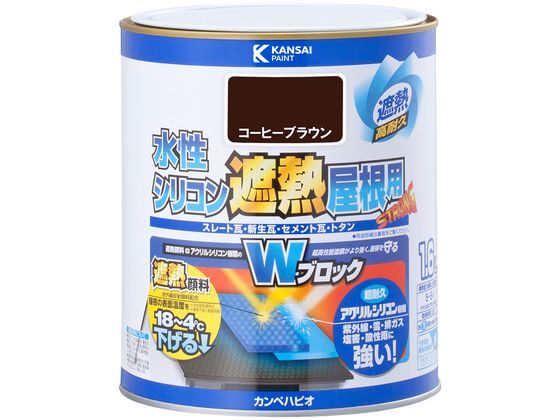 カンペハピオ 水性シリコン遮熱屋根用 コーヒーブラウン 1.6L カンペハピオ 水性シリコン遮熱屋根用 コーヒーブラウン 1.6L
