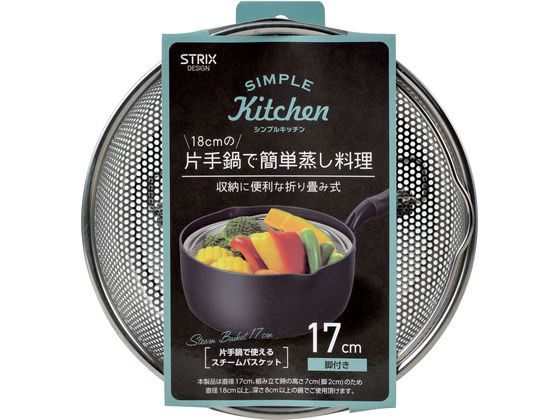 ストリックスデザイン STEAM BASKET(スチームバスケット)17cm SA-241 ストリックスデザイン STEAM BASKET(スチームバスケット)17cm SA-241