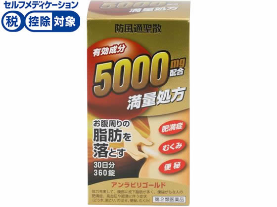 阪本漢法製薬 アンラビリゴールド 360錠【第2類医薬品】