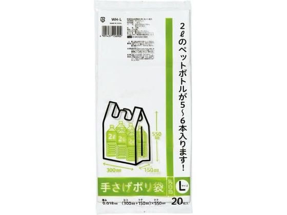 ケミカルジャパン 乳白手さげポリ袋 L 20枚 WH-L