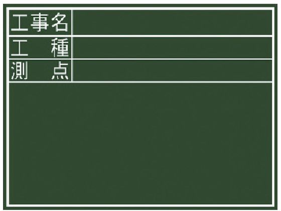 シンワ 黒板ミニ『工事名・工種・測点』横DS 77087 シンワ 黒板ミニ『工事名・工種・測点』横DS 77087