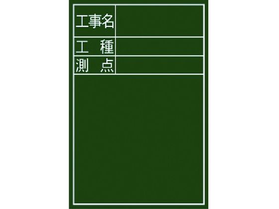 シンワ 黒板ミニ『工事名・工種・測点』縦DS-2 77088 シンワ 黒板ミニ『工事名・工種・測点』縦DS-2 77088