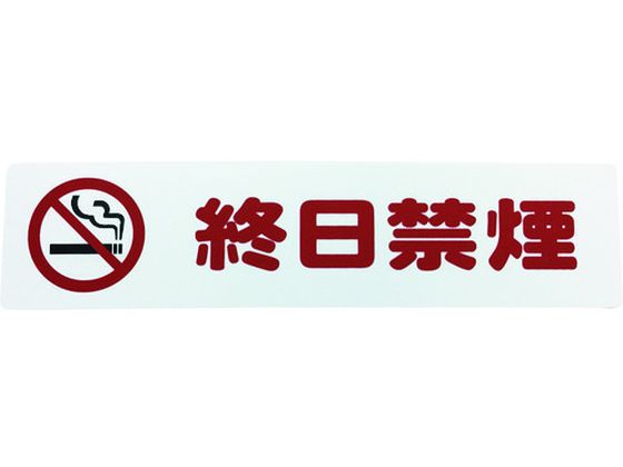 光 アイテックプレート 終日禁煙 KP215-19