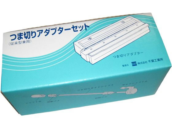 千葉工業所 かつらむきピールS用部品 ツマ切アダプターセット